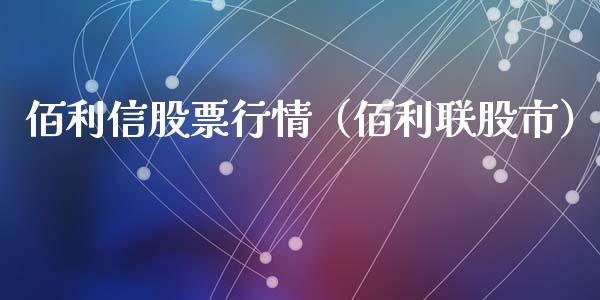 佰利信股票行情（佰利联股市）_https://www.apanben.com_股市指导_第1张