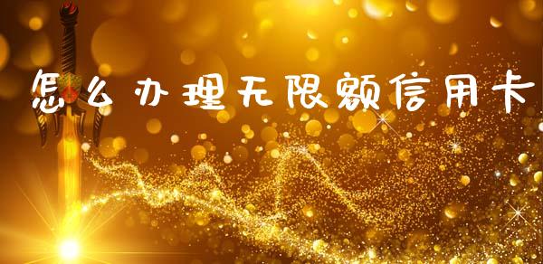 怎么办理无限额信用卡_https://www.apanben.com_财经资讯_第1张