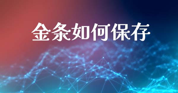 金条如何保存_https://www.apanben.com_国际期货_第1张