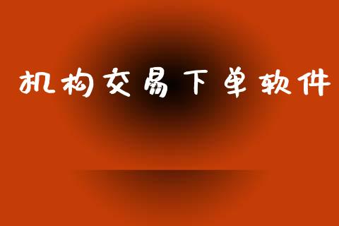 机构交易下单软件_https://www.apanben.com_股市指导_第1张