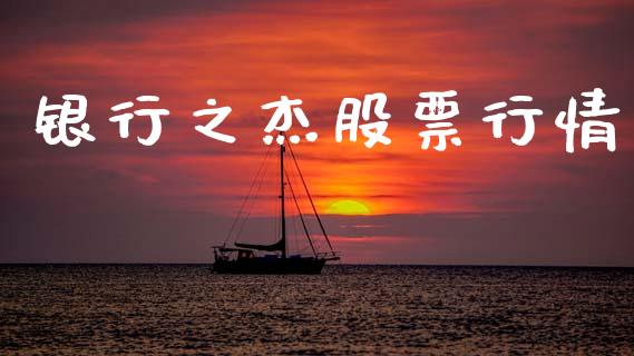 银行之杰股票行情_https://www.apanben.com_股市分析_第1张