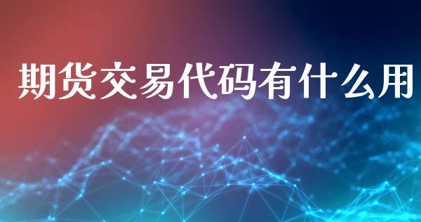 期货交易代码有什么用_https://www.apanben.com_国际财经_第1张