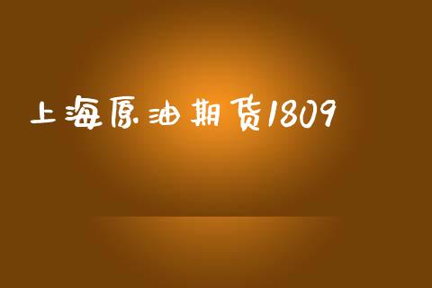 上海原油期货1809_https://www.apanben.com_股市指导_第1张