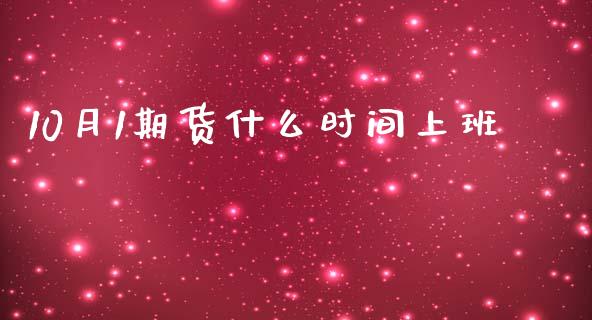 10月1期货什么时间上班_https://www.apanben.com_股票怎么玩_第1张