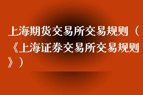 上海期货交易所交易规则（《上海证券交易所交易规则》）_https://www.apanben.com_期货学院_第1张