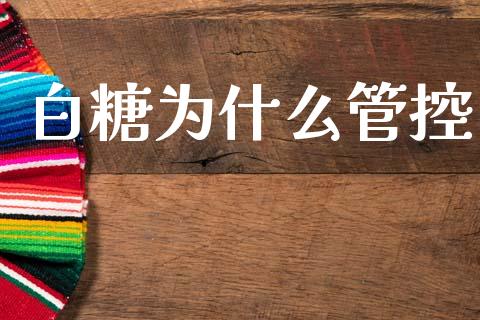 白糖为什么管控_https://www.apanben.com_股票怎么玩_第1张