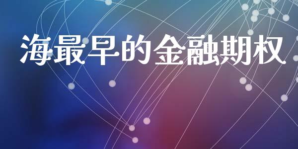 海最早的金融期权_https://www.apanben.com_股市分析_第1张