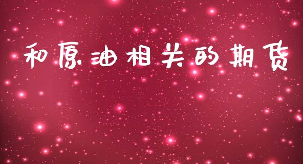和原油相关的期货_https://www.apanben.com_期货学院_第1张