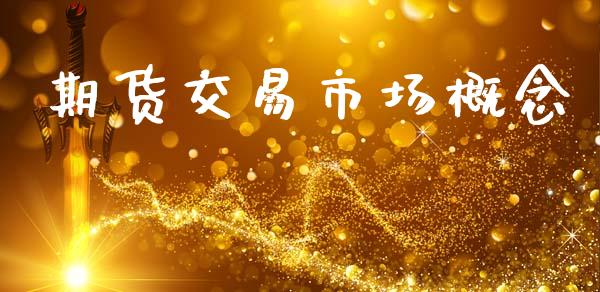 期货交易市场概念_https://www.apanben.com_国际期货_第1张