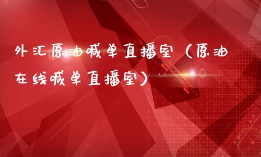 外汇原油喊单直播室（原油在线喊单直播室）_https://www.apanben.com_在线喊单_第1张