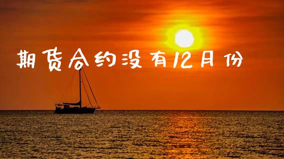 期货合约没有12月份_https://www.apanben.com_股票怎么玩_第1张
