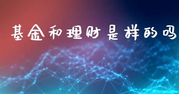 基金和理财是样的吗_https://www.apanben.com_国际财经_第1张