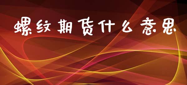 螺纹期货什么意思_https://www.apanben.com_股市分析_第1张