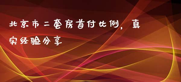 北京市二套房首付比例，真实经验分享_https://www.apanben.com_国际期货_第1张