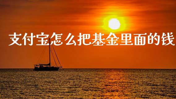 支付宝怎么把基金里面的钱_https://www.apanben.com_在线喊单_第1张