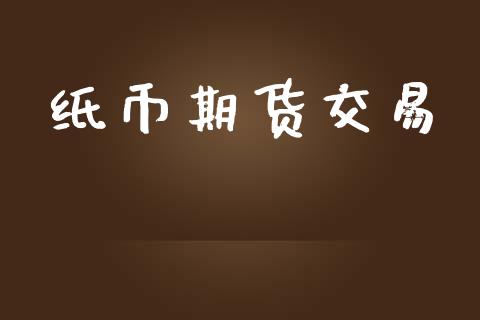 纸币期货交易_https://www.apanben.com_财经资讯_第1张
