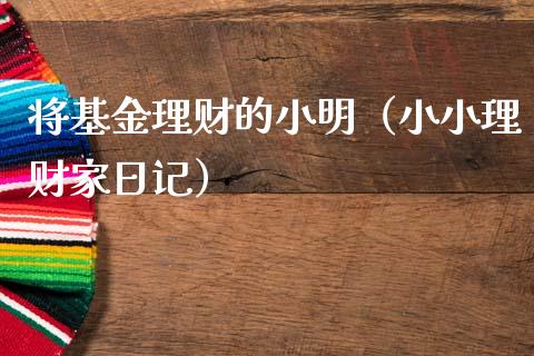 将基金理财的小明（小小理财家日记）_https://www.apanben.com_财经资讯_第1张