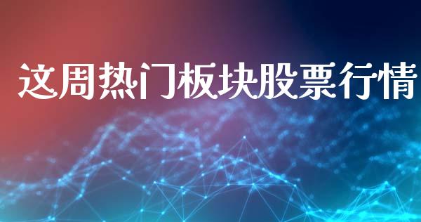 这周热门板块股票行情_https://www.apanben.com_股票怎么玩_第1张