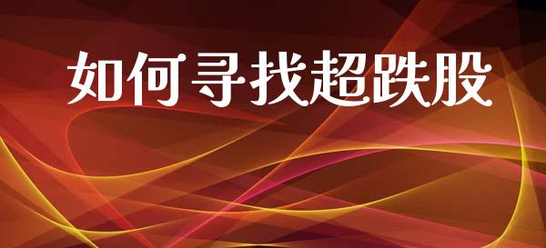 如何寻找超跌股_https://www.apanben.com_期货学院_第1张