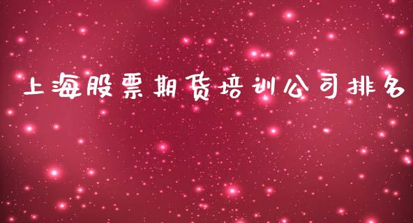 上海股票期货培训公司排名_https://www.apanben.com_股票怎么玩_第1张