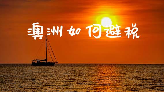 澳洲如何避税_https://www.apanben.com_财经资讯_第1张