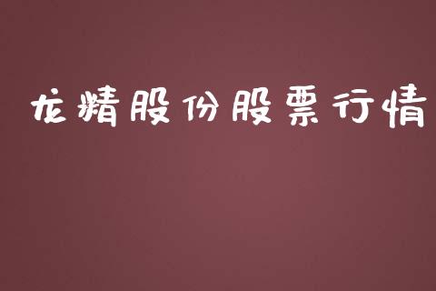龙精股份股票行情_https://www.apanben.com_股市指导_第1张