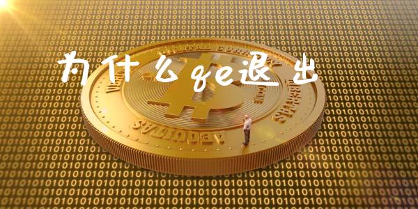 为什么qe退出_https://www.apanben.com_股市分析_第1张