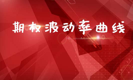 期权波动率曲线_https://www.apanben.com_在线喊单_第1张
