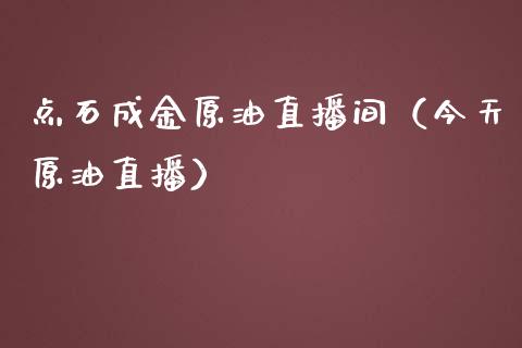 点石成金原油直播间（今天原油直播）_https://www.apanben.com_在线喊单_第1张