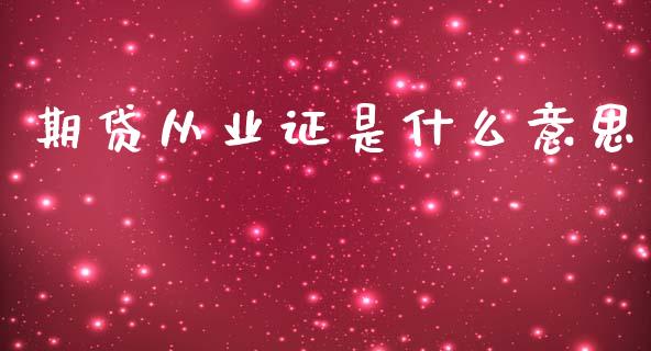 期贷从业证是什么意思_期货学院_第1张_安贝财经网 期贷从业证是什么意思_https://www.apanben.com_期货学院_第1张