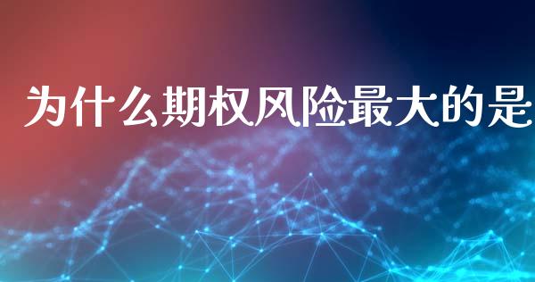 为什么期权风险最大的是_https://www.apanben.com_期货学院_第1张