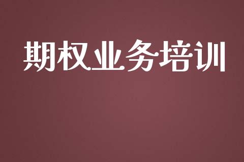 期权业务培训_https://www.apanben.com_国际财经_第1张