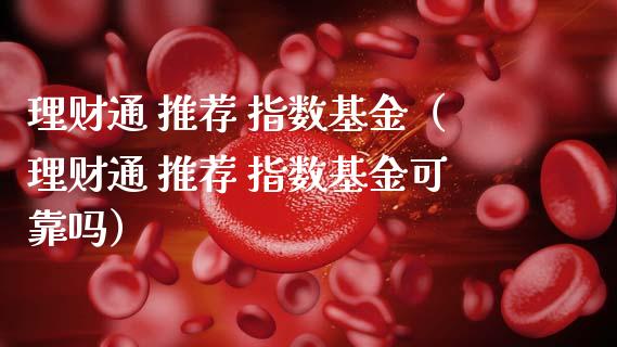 理财通 推荐 指数基金（理财通 推荐 指数基金可靠吗）_https://www.apanben.com_国际财经_第1张