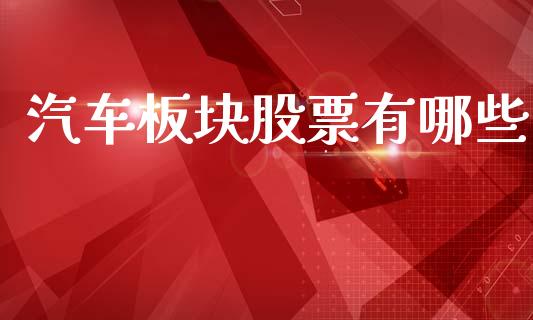 汽车板块股票有哪些_https://www.apanben.com_股票怎么玩_第1张