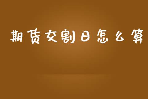 期货交割日怎么算_https://www.apanben.com_在线喊单_第1张