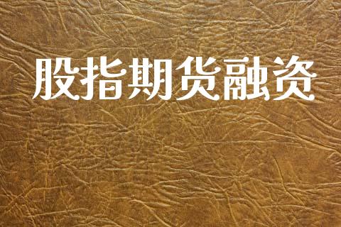 股指期货融资_https://www.apanben.com_股票怎么玩_第1张