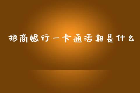 招商银行一卡通活期是什么_https://www.apanben.com_股票怎么玩_第1张