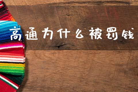 高通为什么被罚钱_https://www.apanben.com_在线喊单_第1张