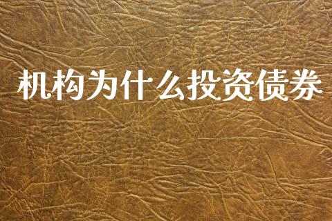 机构为什么投资债券_https://www.apanben.com_股票怎么玩_第1张