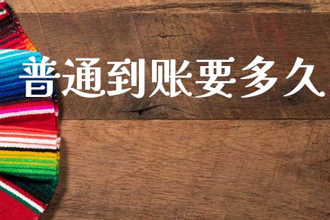 普通到账要多久_https://www.apanben.com_国际期货_第1张