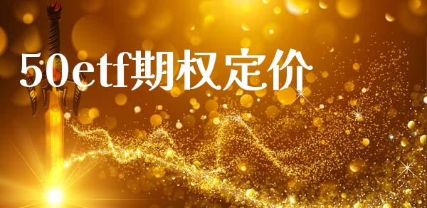 50etf期权定价_https://www.apanben.com_股市指导_第1张