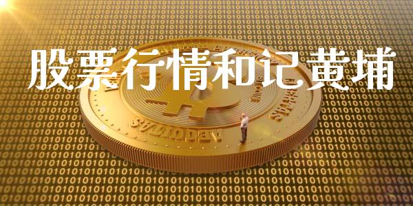 股票行情和记黄埔_https://www.apanben.com_股市分析_第1张