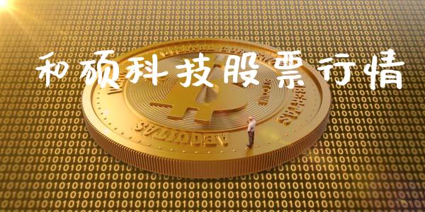 和硕科技股票行情_https://www.apanben.com_股市指导_第1张