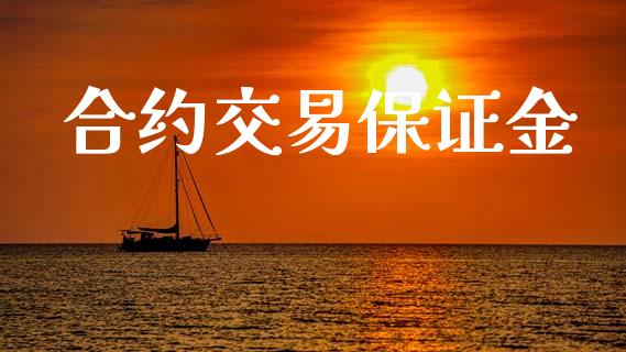合约交易保证金_https://www.apanben.com_股市指导_第1张