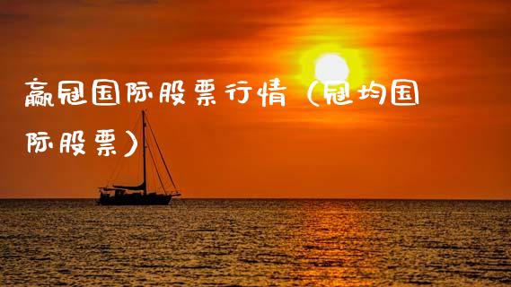 赢冠国际股票行情（冠均国际股票）_https://www.apanben.com_股市指导_第1张