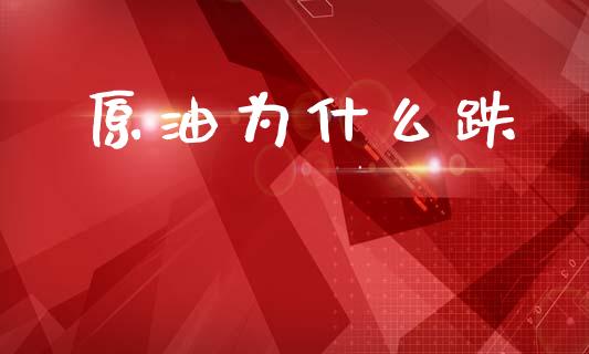 原油为什么跌_https://www.apanben.com_股票怎么玩_第1张