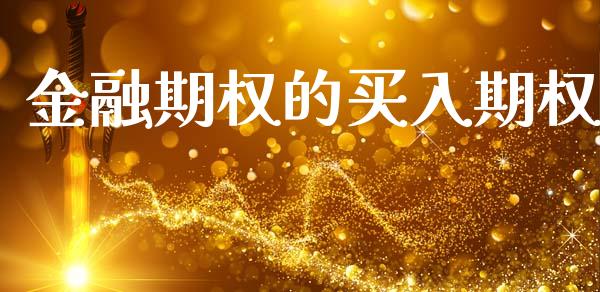 金融期权的买入期权_https://www.apanben.com_期货学院_第1张
