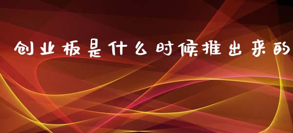 创业板是什么时候推出来的_https://www.apanben.com_在线喊单_第1张