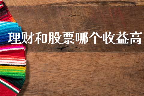理财和股票哪个收益高_https://www.apanben.com_期货学院_第1张
