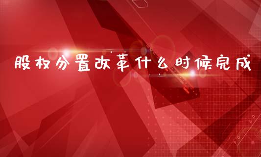 股权分置改革什么时候完成_https://www.apanben.com_股市分析_第1张